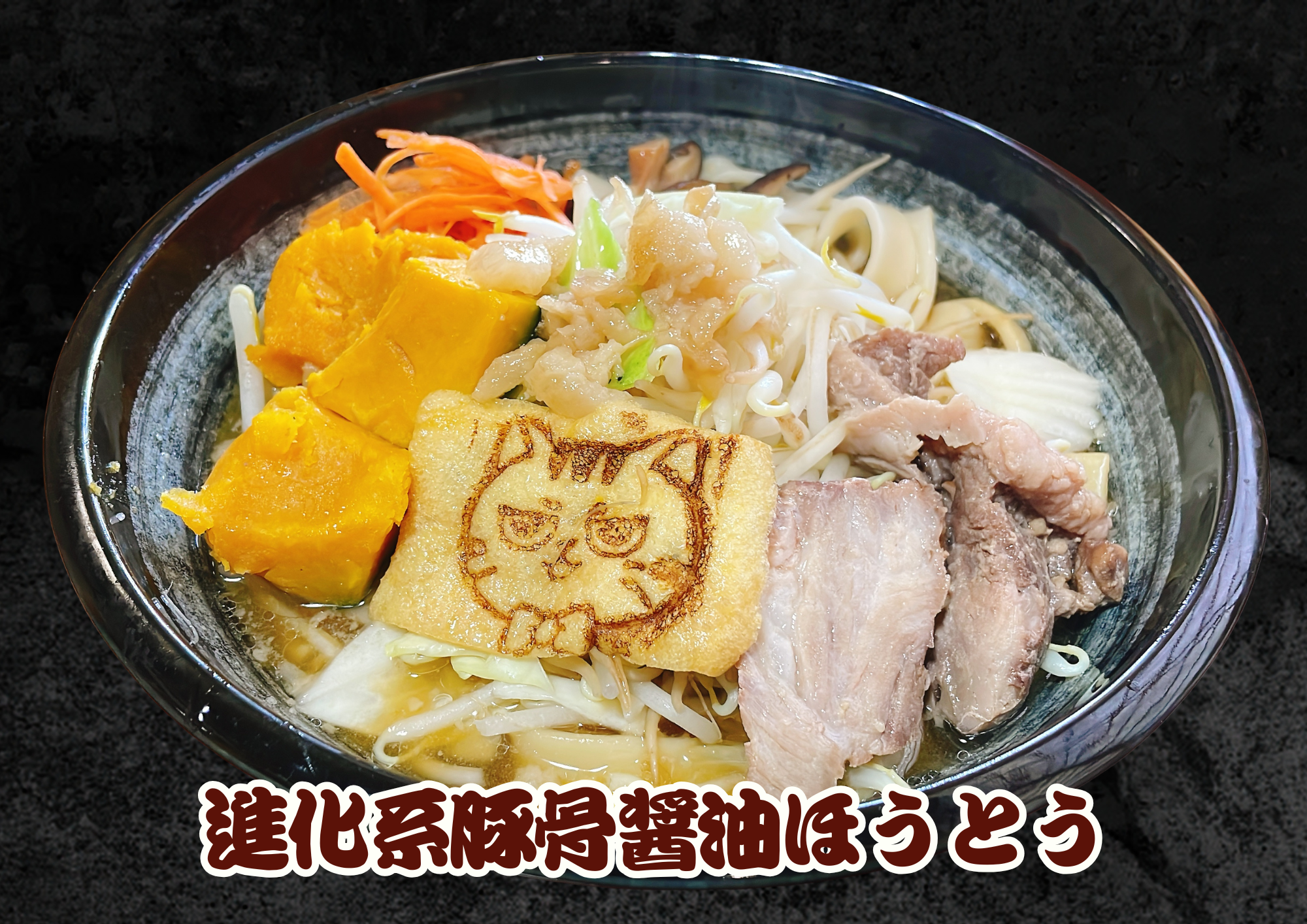 進化系ほうとう