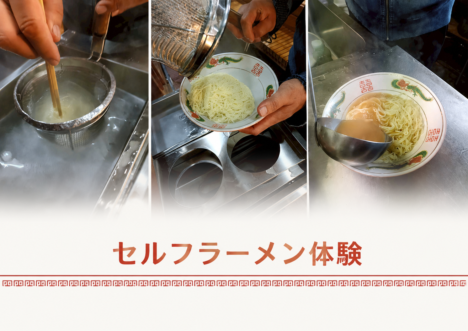セルフラーメン体験