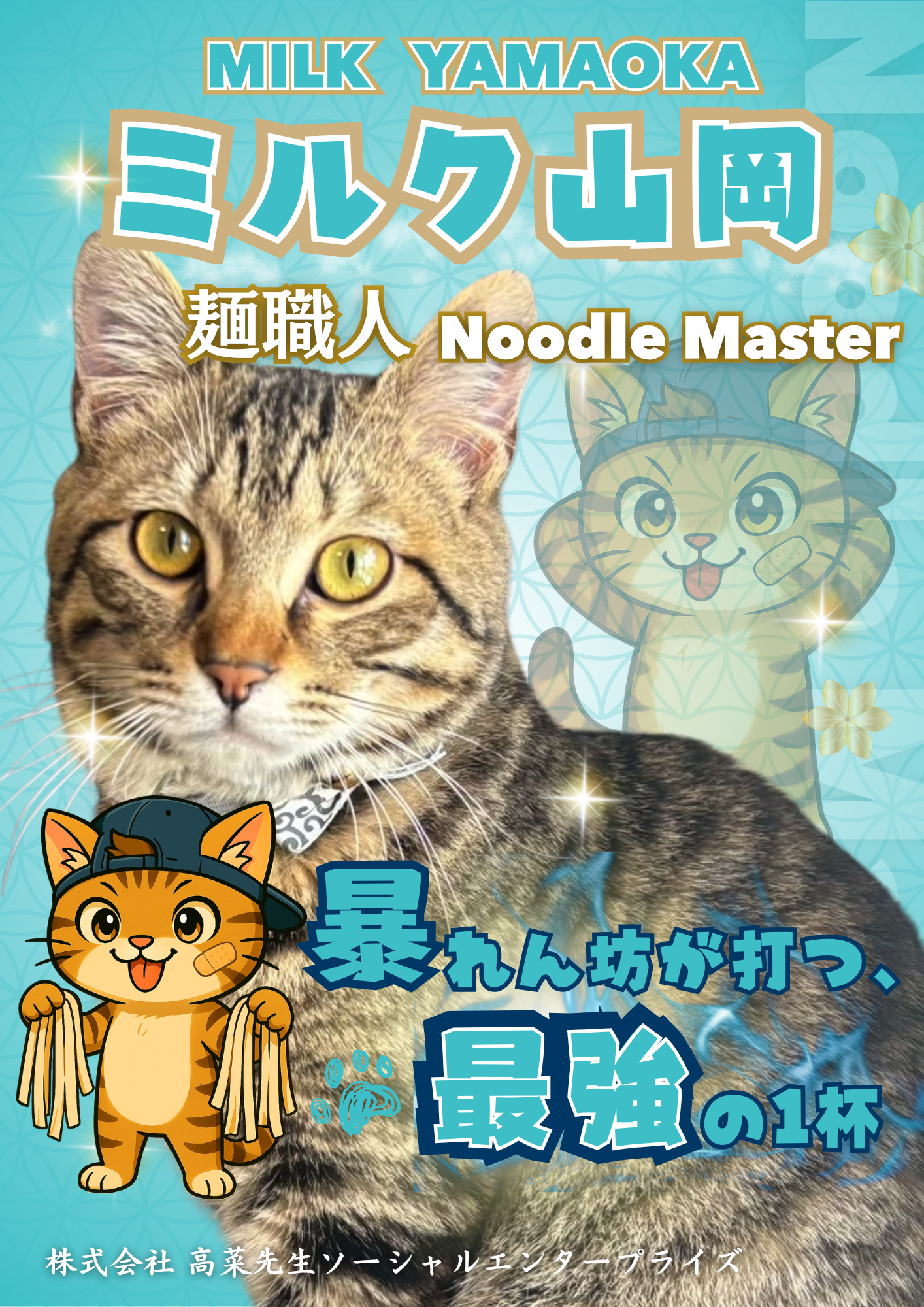 ミルク山岡