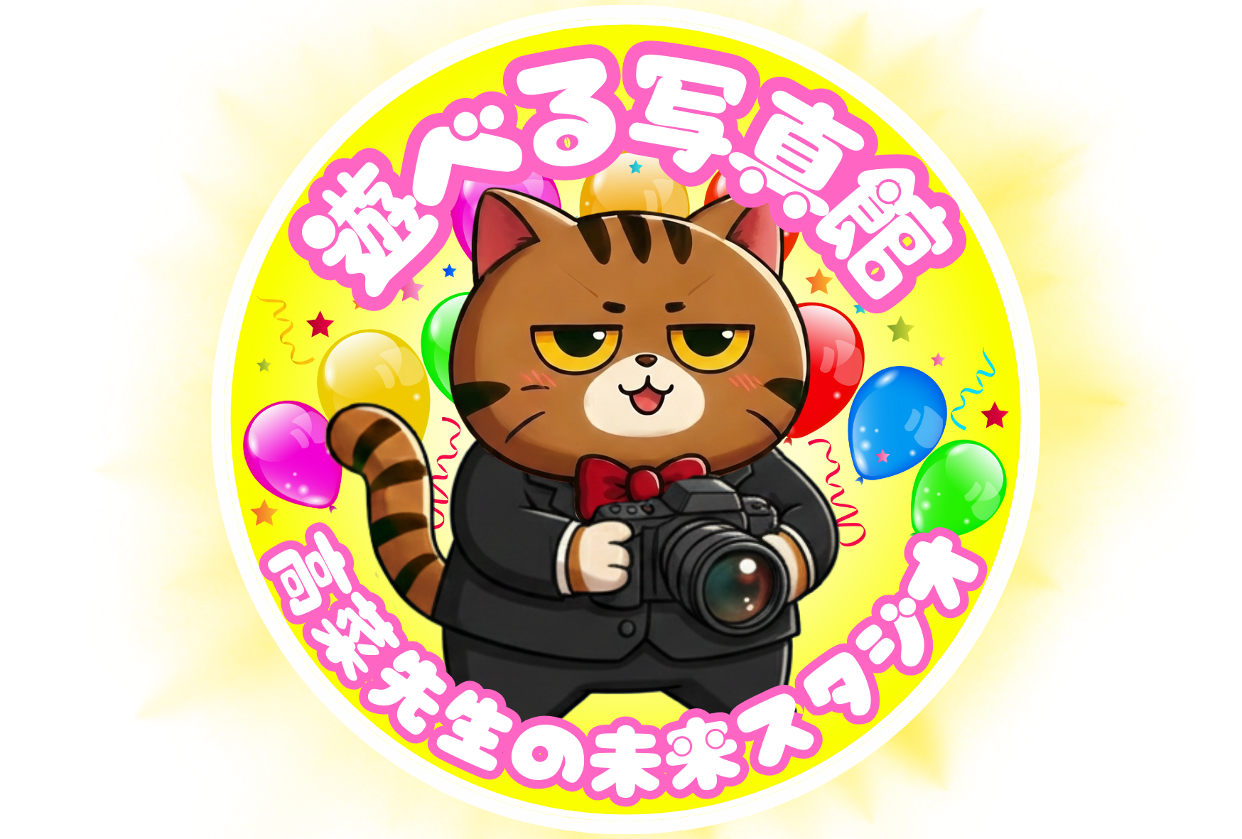 高菜先生遺影撮影